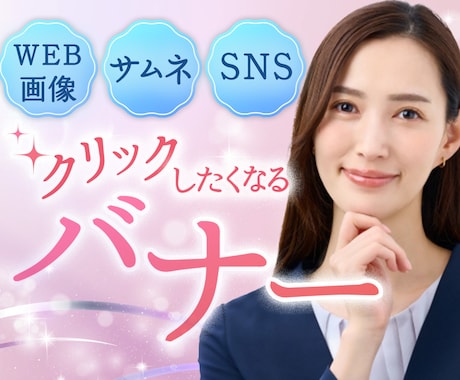 クリックしたくなる！バナー・広告画像を作ります サムネイル・WEB広告用画像・instagram イメージ1