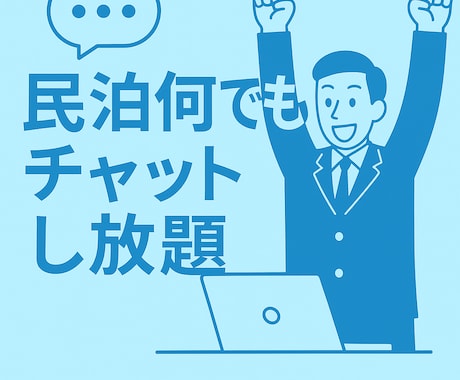 民泊について何でもチャットで回答します 1ヶ月間Airbnbスーパーホストがお答えします イメージ1