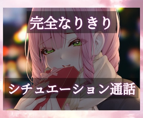 アナタの理想のキャラになりきってお話します 恋人、幼なじみ、妹、後輩、台本指定OK！ イメージ1