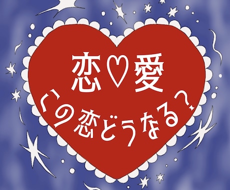 タロット*その恋愛タロットで占います あなた様の恋がより良い方に進みますように イメージ1