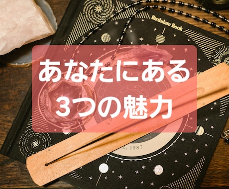タロット占い 厳選3選！あなたの魅力鑑定します ワンコイン占いシリーズ② オラクル+タロットで答えます。 イメージ1