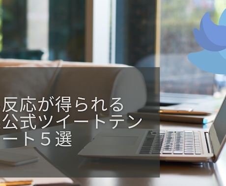 企業アカウントのツイートテンプレートを提供します 高い反応が得られるツイート5選！オプションでコンサル対応可。 イメージ1