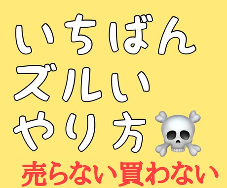 いちばんずるい稼ぎ方を教えます 仕組みをコピペして初期投資無しのずるいやりかたを教えます イメージ1