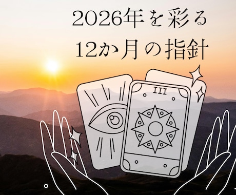 2026年☆総合運と月ごとの指針占います 2026年を彩る12か月の指針、心の羅針盤をお届けします。 イメージ1