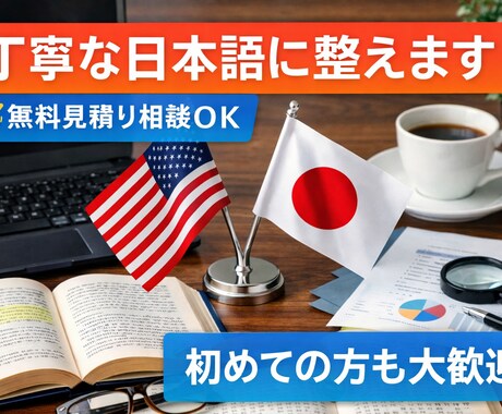 丁寧な日本語で、 さまざまな文章を整えます 。内容を大切にし、読みやすく自然な文章に整えます。 イメージ1