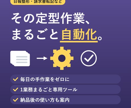 あなたの定型作業を自動化するツールを作ります 日報整形・請求書転記など1業務をまるごと自動化 イメージ1