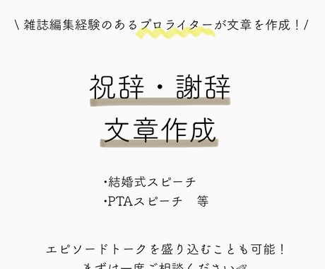 あなただけのオリジナルスピーチ代行作成します 結婚式・各種式典でお悩みの方へ イメージ1