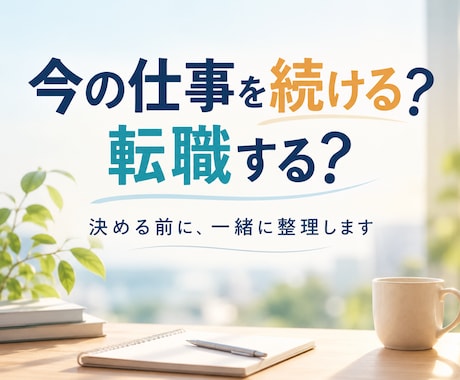 今の仕事を続ける？転職する？一緒に整理します イメージ1