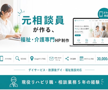 デイサービス・福祉・放課後デイ専門のHP作ります 元相談業務5年の経験でケアマネさんやご家族に伝わるHP作り イメージ1
