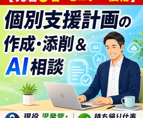 現役児発管による個別支援計画の作成と添削します 実績作りのため格安で対応中現場の書類・運営のお悩み解決します イメージ1