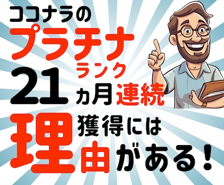ココナラで受注を増やすためのノウハウを教えます 23ヵ月連続プラチナランクを維持できるのは理由がある！！！ イメージ1