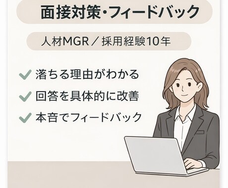 人材MGRが本音で面接対策・フィードバックします 面接のモヤモヤを言語化し改善。 イメージ1