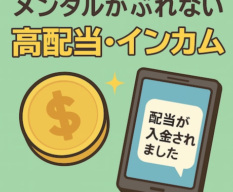 相場に振り回されない高配当インカム投資術を教えます 市場・相場の動きに惑わされない心が穏やかな投資方法です イメージ1