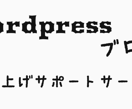 ホームページを兼ねたブログ作成をサポートします 自分の事業、サービス、趣味を問わずweb発信したい方へ イメージ1