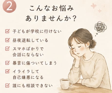 不登校の悩み　寄り添い　お話しお聞きします 息子の突然の不登校　接し方を工夫することで　約半年で復帰！ イメージ2
