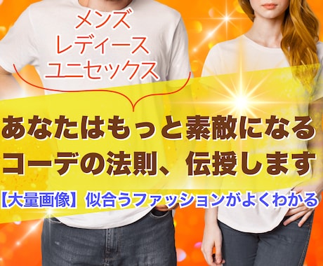 あなたはもっと素敵になる☆コーデの法則、伝授します メンズもレディースも大量画像で似合うファッションがよくわかる イメージ1