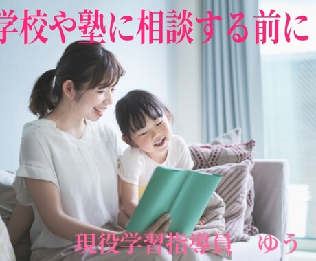 家庭学習でのママの不安・焦りを整理します 学校や塾に相談する前のワンクッション（チャット） イメージ1
