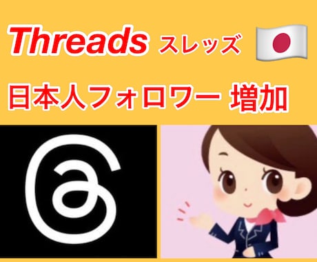 Threads高品質日本人フォロワー増加します 超希少サービス！日本人フォロワー増加でスタートダッシュ！ イメージ1