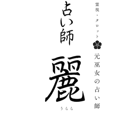 元巫女が貴方様のお悩みを霊視解決します 今のお困りごとや、開運方法を占いで最高の人生に導きます。 イメージ1