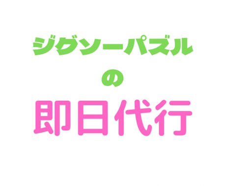 なかなか手を付けれないジグソーパズルを代行します 家に眠ってる、作りたいけど作れない。そんな方は是非こちらへ！ イメージ1
