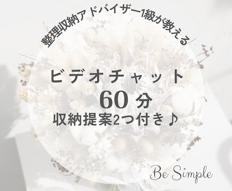 60分でスッキリ★あなたに寄り添いお片付けします 整理収納アドバイザー1級がビデオチャットでアドバイスします♪ イメージ1