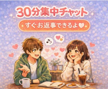 30分集中チャット/精神保健福祉士がお聴きします お悩み/雑談/暇つぶし/愚痴/何でもOK！ イメージ1