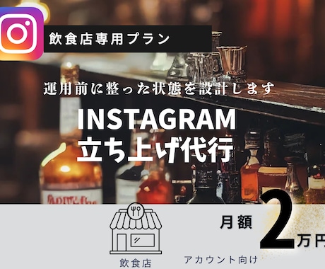 飲食店特化！Instagramを立ち上げます 現役飲食店マネージャーと進める！食に特化した立ち上げ代行！ イメージ1