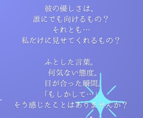 彼の本音をあなたへ翻訳します ｜彼の中で私は特別？彼との未来を霊視と星読みで多角鑑定します イメージ2