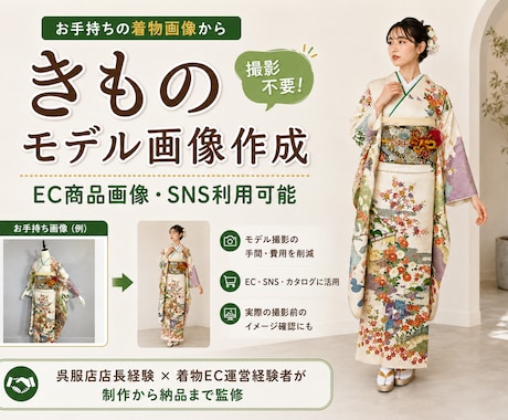 撮影不要で着物のAIモデル着用画像を作ります トルソー画像からEC・SNS向け着物モデル着用イメージ制作 イメージ1