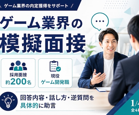 ゲーム業界志望者向けに模擬面接をします イメージ1