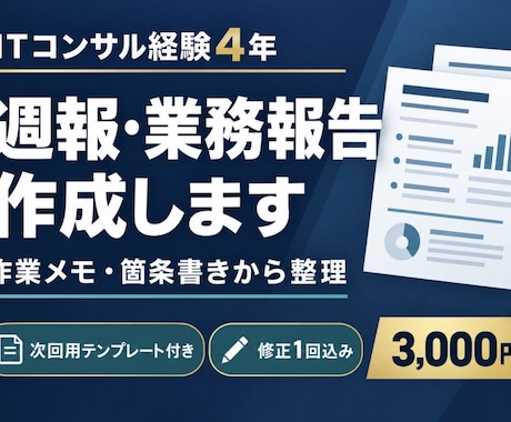 作業メモから週報・業務報告を作成します イメージ1