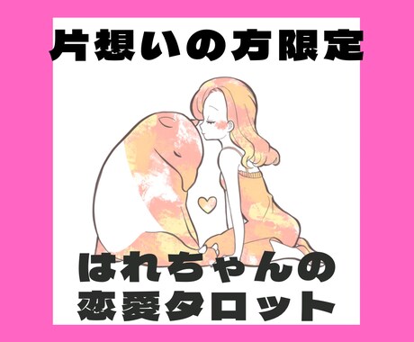 片思いに終止符を打ちたいあなたへ。恋の行方占います 諦めるのはまだ早い？二人の距離を縮めるためにできること。 イメージ1