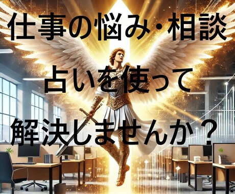 仕事のお悩み、今日で解決しませんか？すぐに占います ～モヤモヤした辛さはいますぐ終わりましょう～ イメージ1