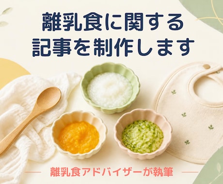 離乳食に関する記事を制作します イメージ1