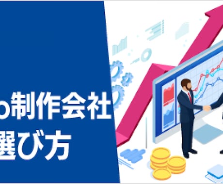 資本金1億円企業での制作！集客に強いHP制作します 広告を結果が出るか出ないかのギャンブルにしていませんか？ イメージ1