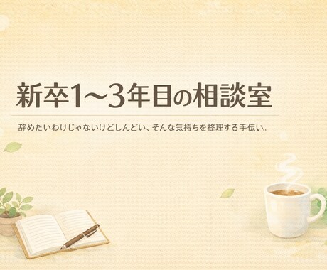 新卒1〜3年目のキャリア相談に乗ります 「このままでいいのかな？」仕事のモヤモヤ一緒に整理しましょう イメージ1