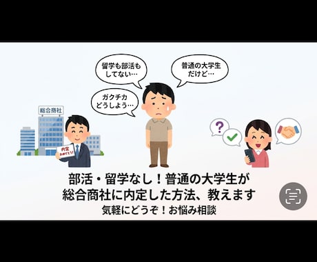 部活・留学なし！総合商社に内定した方法教えます イメージ1
