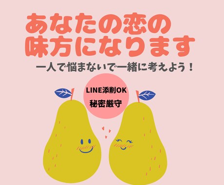 進まない片思いの次のステップ、一緒に見つけます 「LINEの返信が来ない…」「どう誘えばいい？」と悩むあなた イメージ1