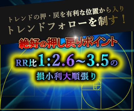 RR比1:2.6~3.5の損小利大順張り伝授します トレンドの押・戻を有利な位置から入りトレンドフォローを制す！ イメージ1