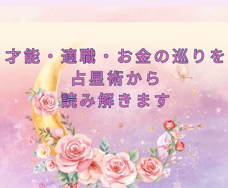 あなたの才能・天職・お金の引き寄せ方を鑑定します あなたが才能を活かして豊かになる道を、占星術からお伝えします イメージ1