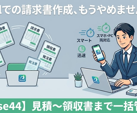 請求・見積・納品書の作成アプリを提供します スマホでも使える！中小企業向け書類管理作成アプリ イメージ1