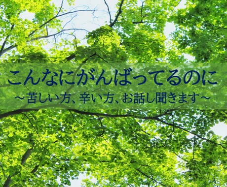あなたのお話　伺います ずっと頑張っているのに、どうしてうまくいかないのか。 イメージ1