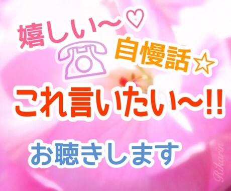 嬉しいこと!聞いて欲しい!お話し聞きます いい事があった!自慢話などお聞きします イメージ1