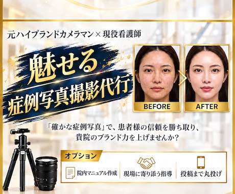 カメラマン×美容看護師が症例写真の撮影代行をします イメージ1