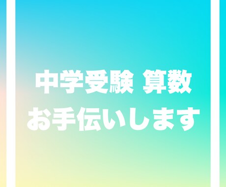 中学受験算数の問題を解くお手伝いをします 小学生向けに解説をPDFや画像データで納品します。 イメージ1