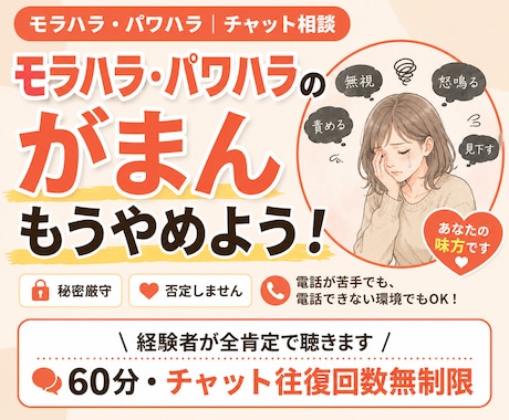 モラハラ・パワハラ相談｜チャットで聴きます 電話が苦手でも電話できない環境でも、いつでも相談できます イメージ1