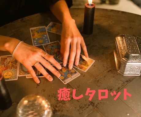 あなたのモヤモヤ癒しタロットで浄化します ただ話を聞いてほしい…方もOK イメージ1