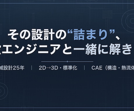 現役25年がビデオ通話で設計・CAE相談にのります 設計・CAEの“詰まり”を現役者とビデオ通話で解きほぐします イメージ1