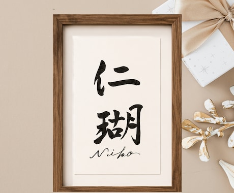 手書きのぬくもりを残すシンプル毛筆命名書制作します 【額縁あり】贈り物｜出産記念｜お七夜｜月齢フォトに◎ イメージ2