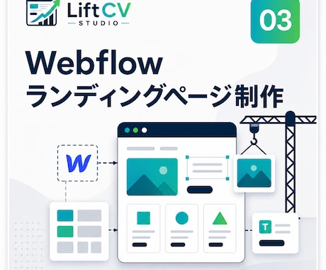 WebflowでLPを制作します CVを最優先にした美しいLPをお届け イメージ1